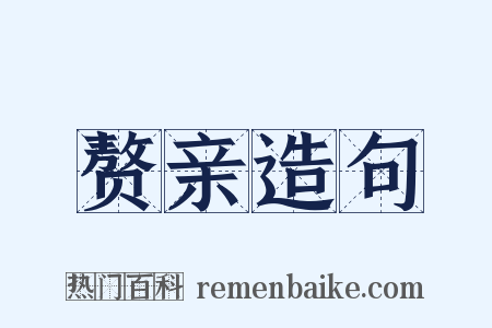 赘亲造句是什么意思的图片